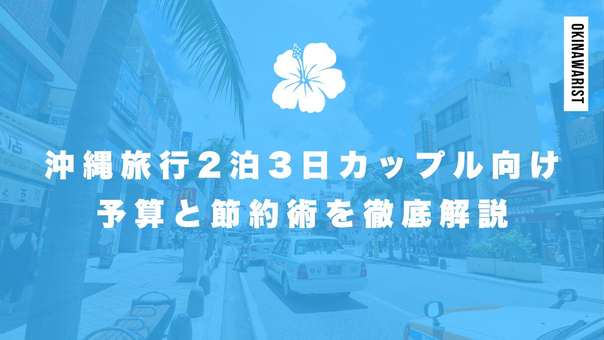 沖縄旅行2泊3日カップル向け予算と節約術を徹底解説