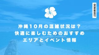 沖縄10月の混雑状況は？快適に楽しむためのおすすめエリアとイベント情報