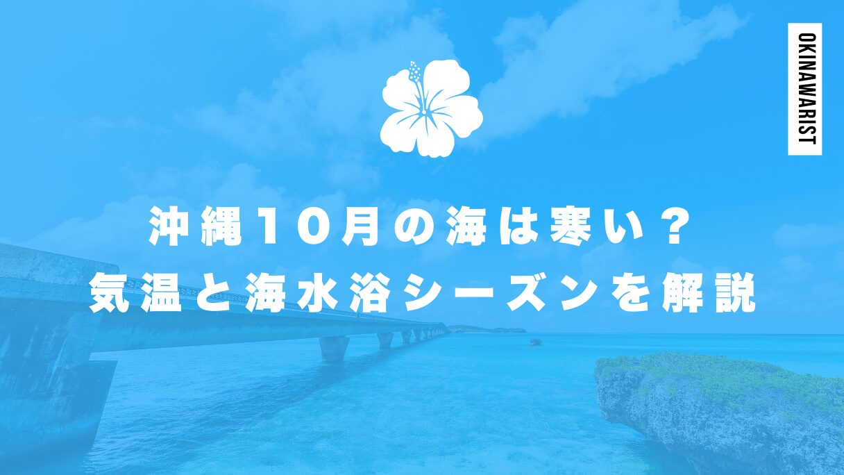 沖縄10月の海は寒い？気温と海水浴シーズンを徹底解説