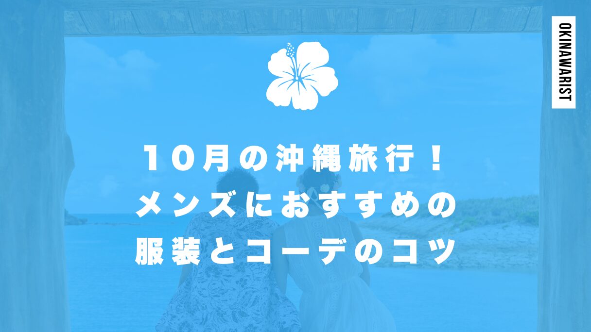 10月の沖縄旅行！メンズにおすすめの服装とコーデのコツ