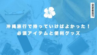 沖縄旅行で持っていけばよかった！必須アイテムと便利グッズ