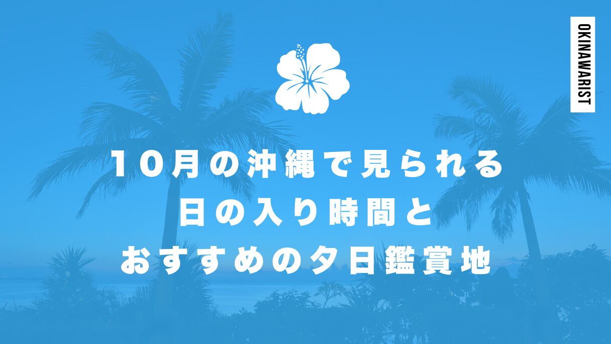 10月の沖縄で見られる日の入り時間とおすすめの夕日鑑賞地