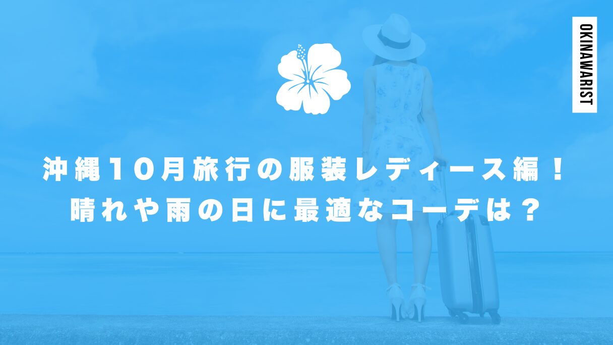 沖縄10月旅行の服装レディース編！晴れや雨の日に最適なコーデは？