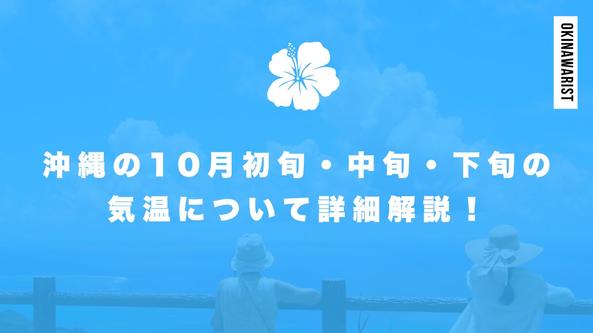 沖縄の10月初旬・中旬・下旬の気温について詳細解説！