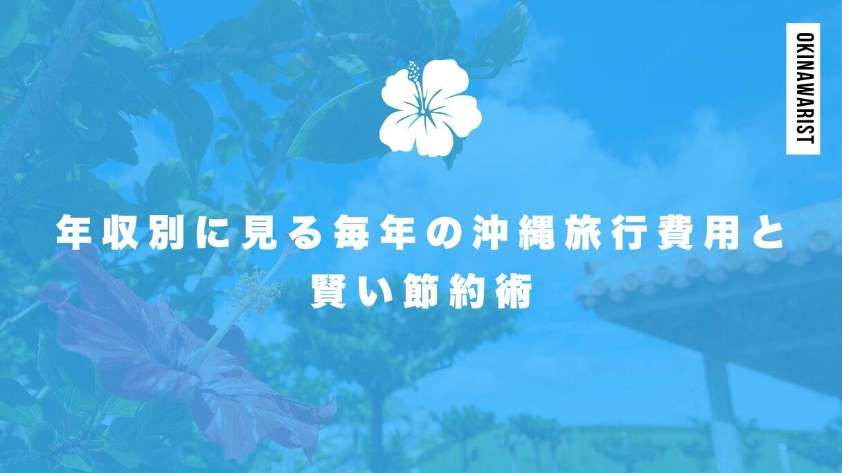 年収別に見る毎年の沖縄旅行費用と賢い節約術