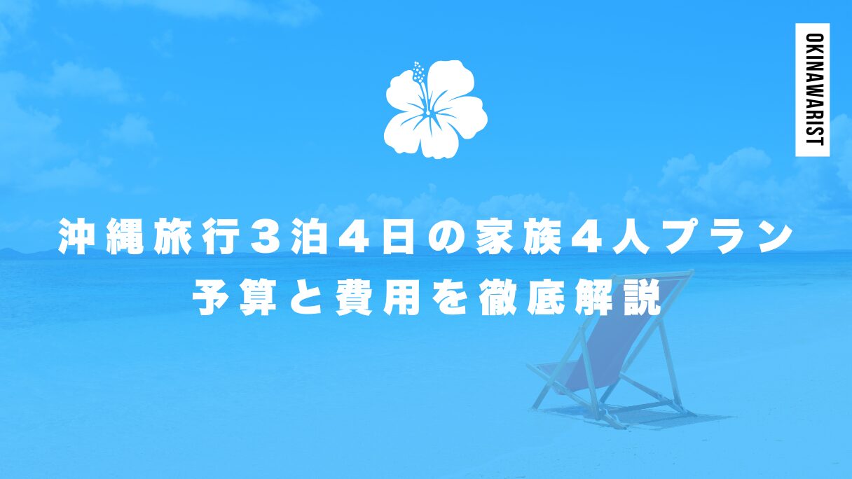 沖縄旅行3泊4日の家族4人プラン、予算と費用を徹底解説