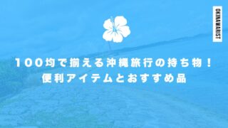 100均で揃える沖縄旅行の持ち物！便利アイテムとおすすめ品