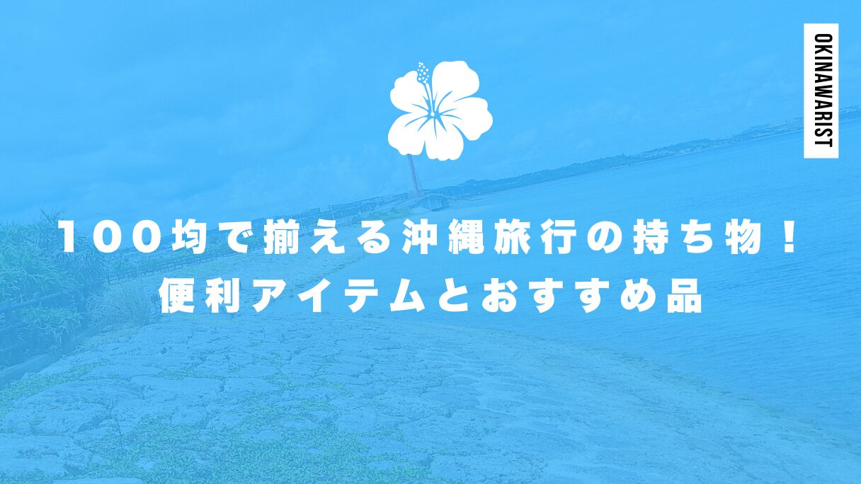 沖縄 旅行 持ち物 水筒 販売