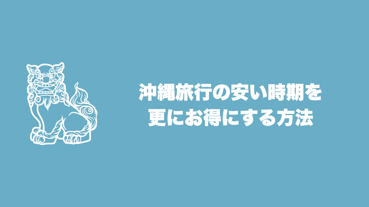 いつが安い