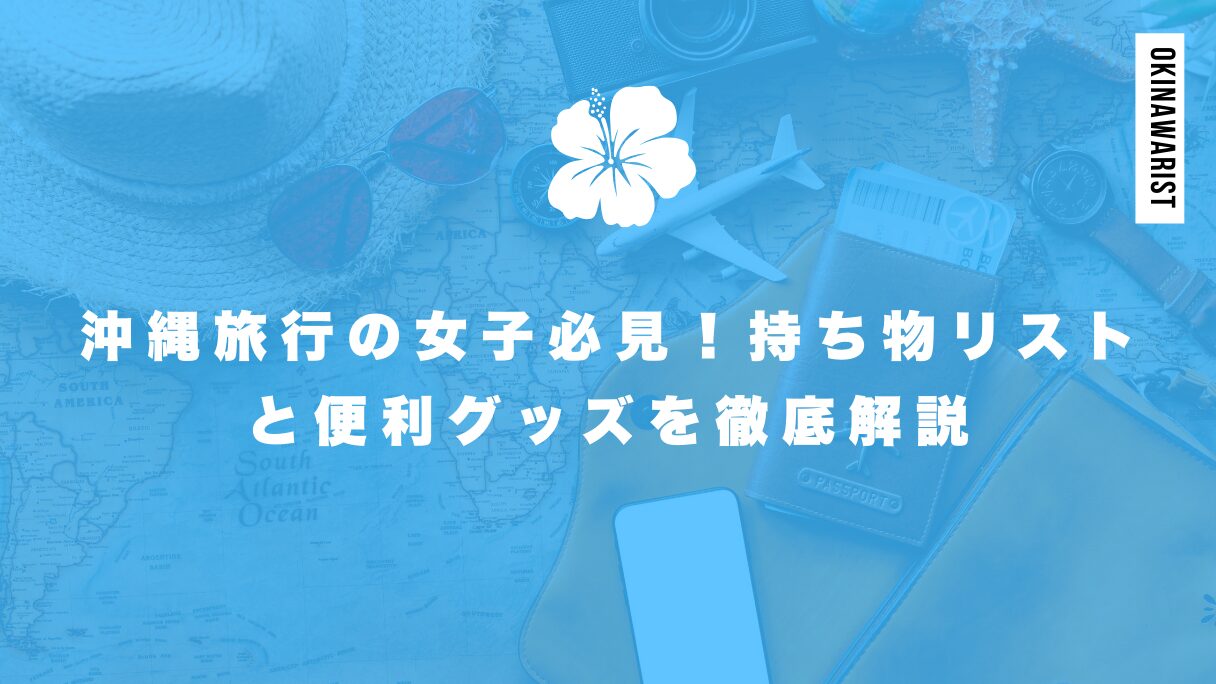 沖縄旅行の女子必見！持ち物リストと便利グッズを徹底解説