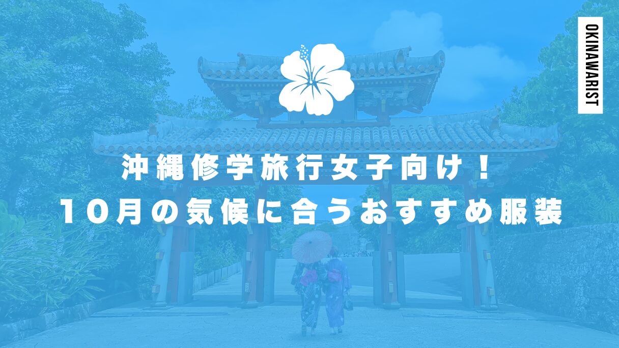 沖縄修学旅行女子向け！10月の気候に合うおすすめ服装アイデア