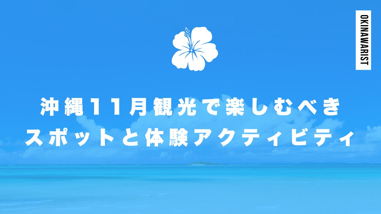 沖縄11月観光で楽しむべきスポットと体験アクティビティ