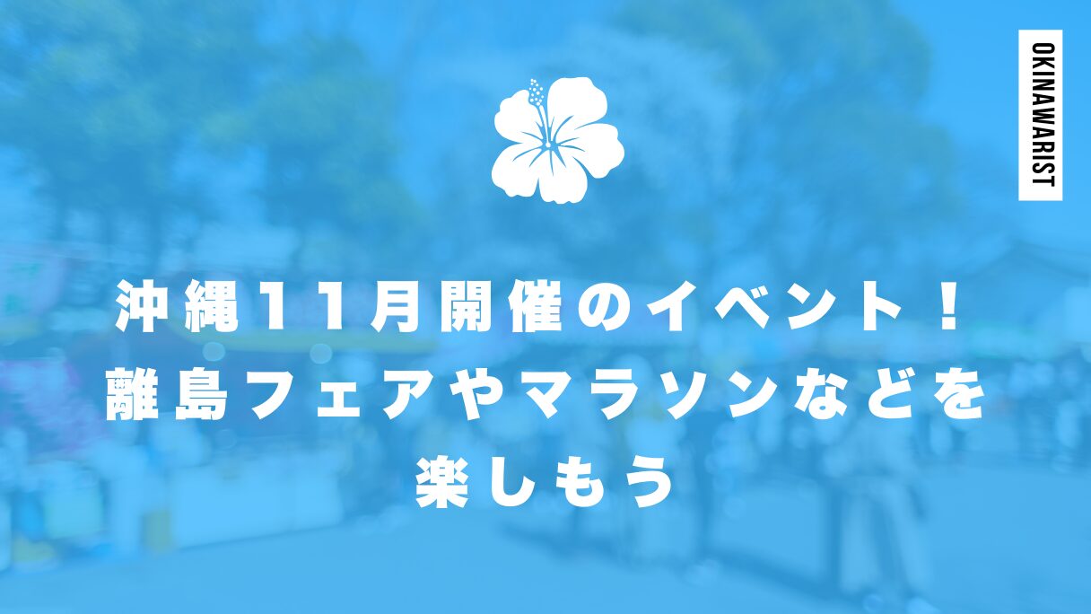 沖縄11月開催のイベント！離島フェアやマラソンなどを楽しもう