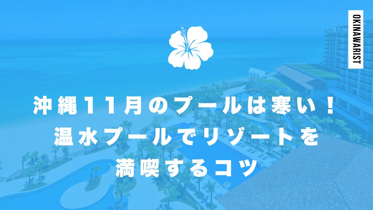 沖縄11月のプールは寒い？入れるの？温水プールでリゾートを満喫するコツ