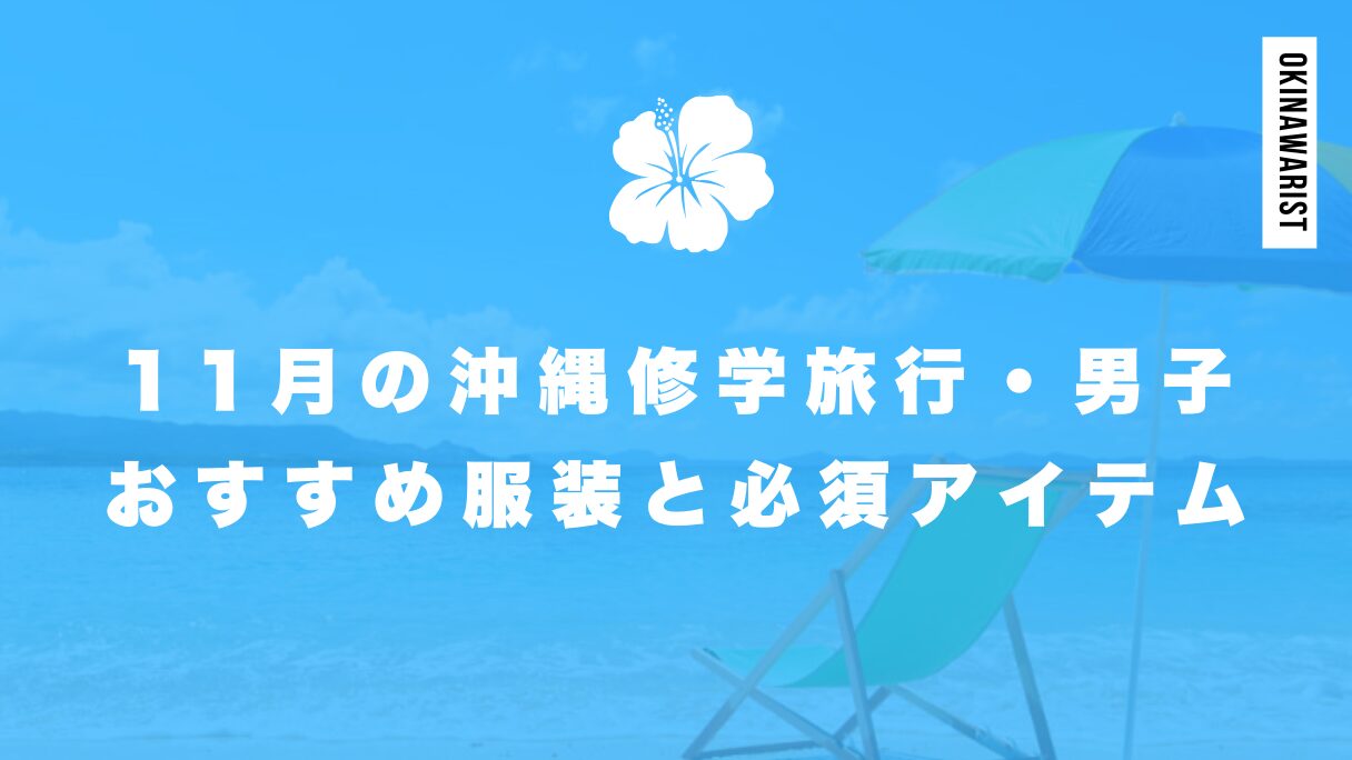 11月の沖縄修学旅行・男子におすすめの服装と必須アイテム【画像あり】