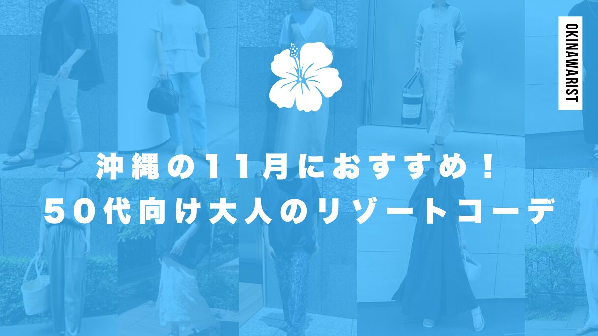 沖縄の11月におすすめ！50代向け大人のリゾートコーディネート