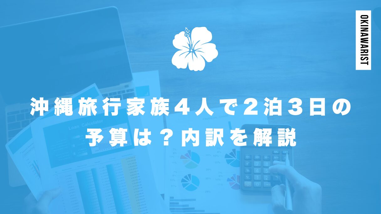 沖縄旅行家族4人で2泊3日の予算は？内訳を解説