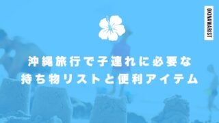 沖縄旅行で子連れに必要な持ち物リストと便利アイテム紹介