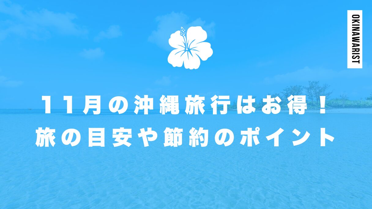 11月の沖縄旅行はお得！旅費の目安や節約のポイント