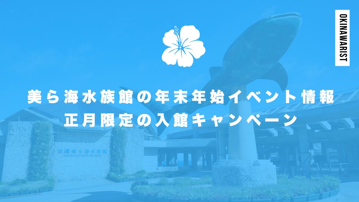 美ら海水族館の年末年始イベント情報と正月限定の入館キャンペーン