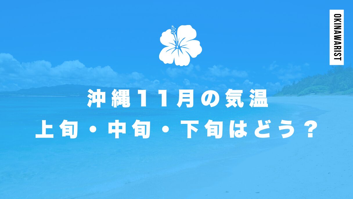 沖縄11月の気温(上旬・中旬・下旬)はどう？海遊びや観光に最適な服について