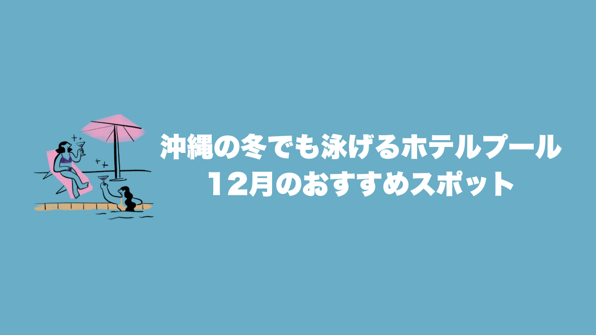 沖縄の冬でも泳げるホテルプール