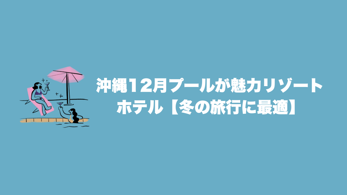 沖縄の12月プールが魅力のリゾートホテル