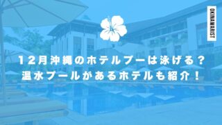 12月沖縄のホテルプールは泳げる？温水プールがあるホテルも紹介！