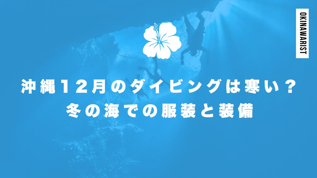 沖縄12月のダイビングは寒い？冬の海での服装と装備