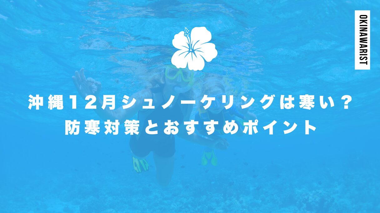 沖縄12月シュノーケリングは寒い？防寒対策とおすすめポイント