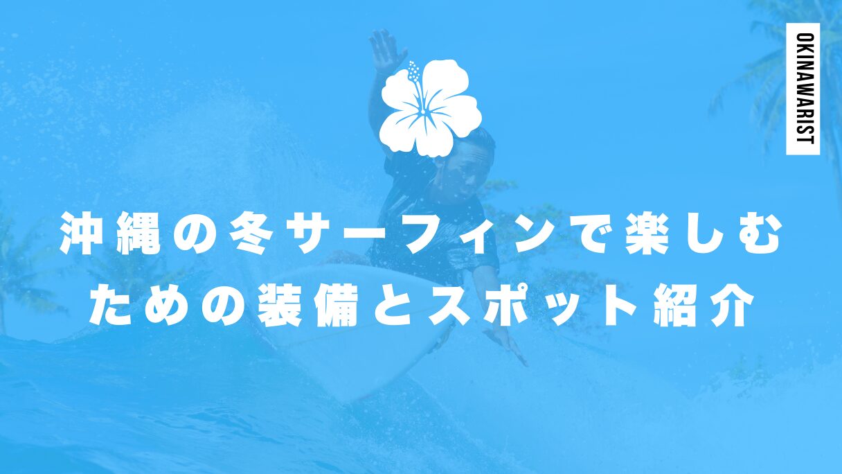 沖縄の冬サーフィンで楽しむための装備とスポット紹介