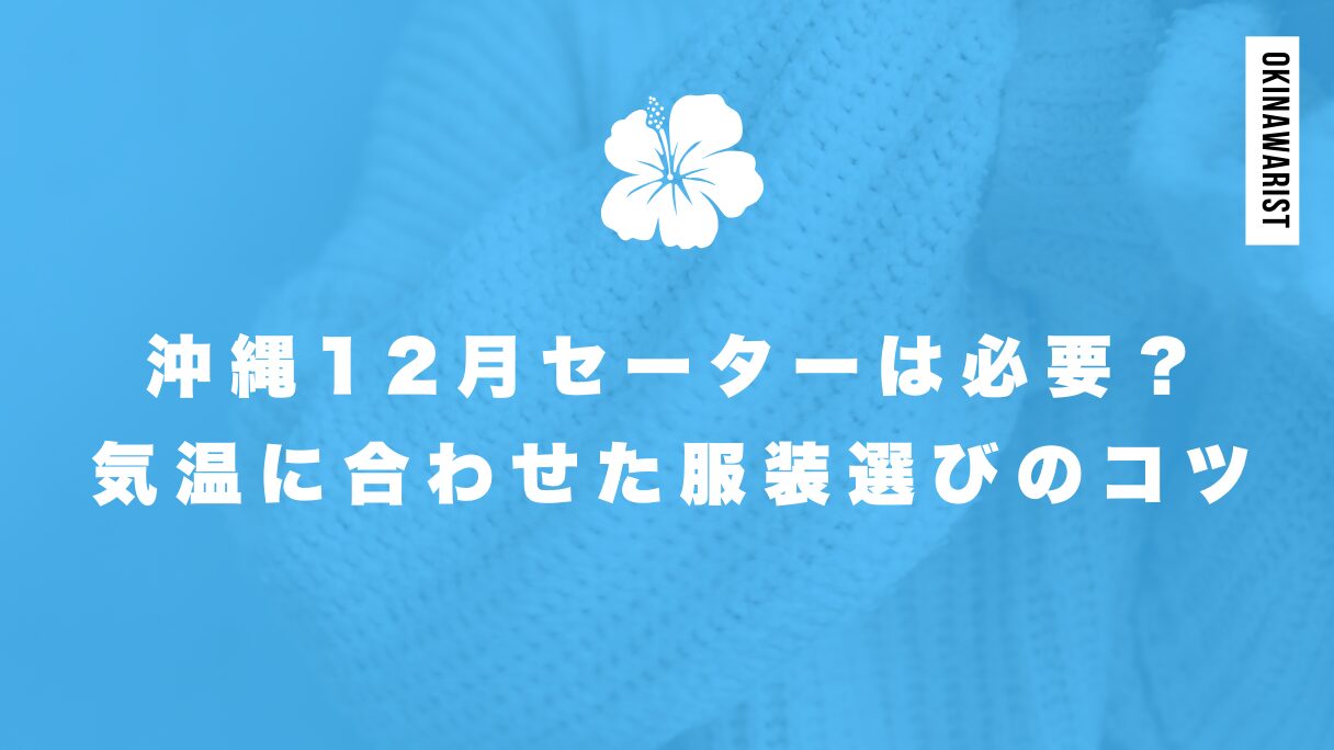 沖縄12月セーターは必要？気温に合わせた服装選びのコツ