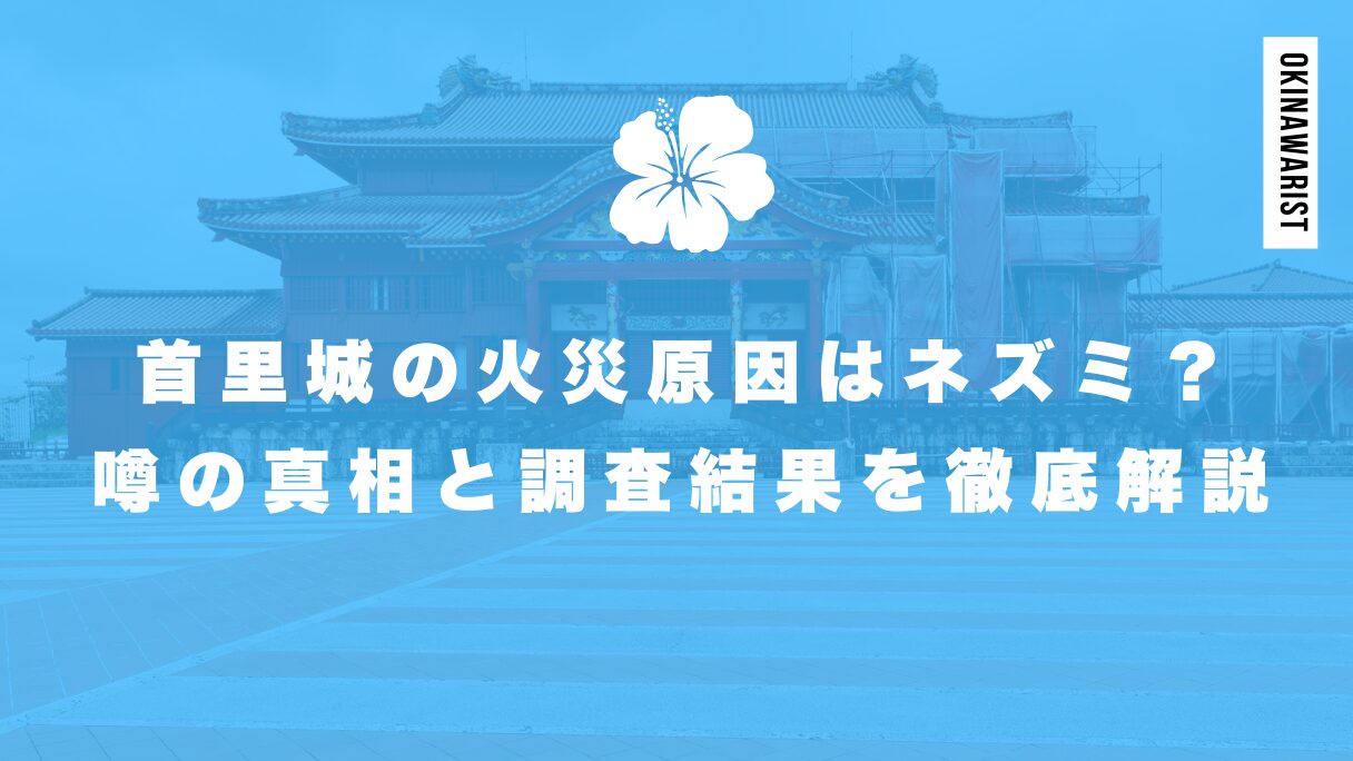 首里城の火災原因はネズミ？噂の真相と調査結果を徹底解説