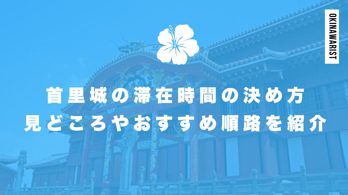 首里城の滞在時間の決め方は？見どころやおすすめ順路を紹介