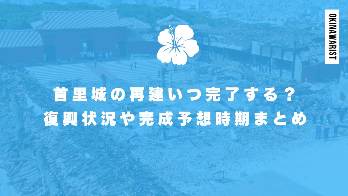 首里城の再建いつ完了する？復興状況や完成予想時期まとめ