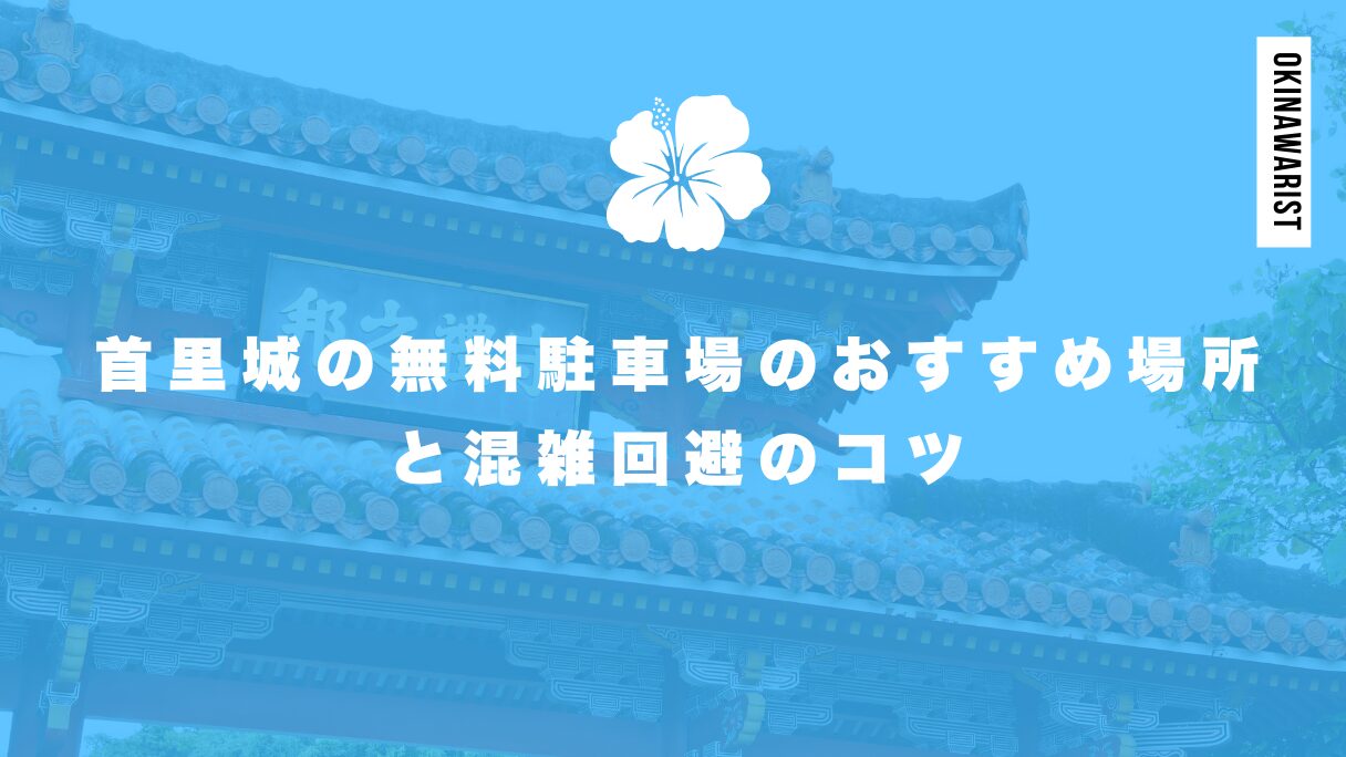 首里城の無料駐車場のおすすめ場所と混雑回避のコツ