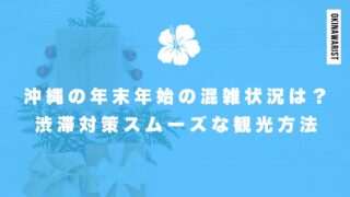 沖縄の年末年始の混雑状況は？渋滞対策スムーズな観光方法