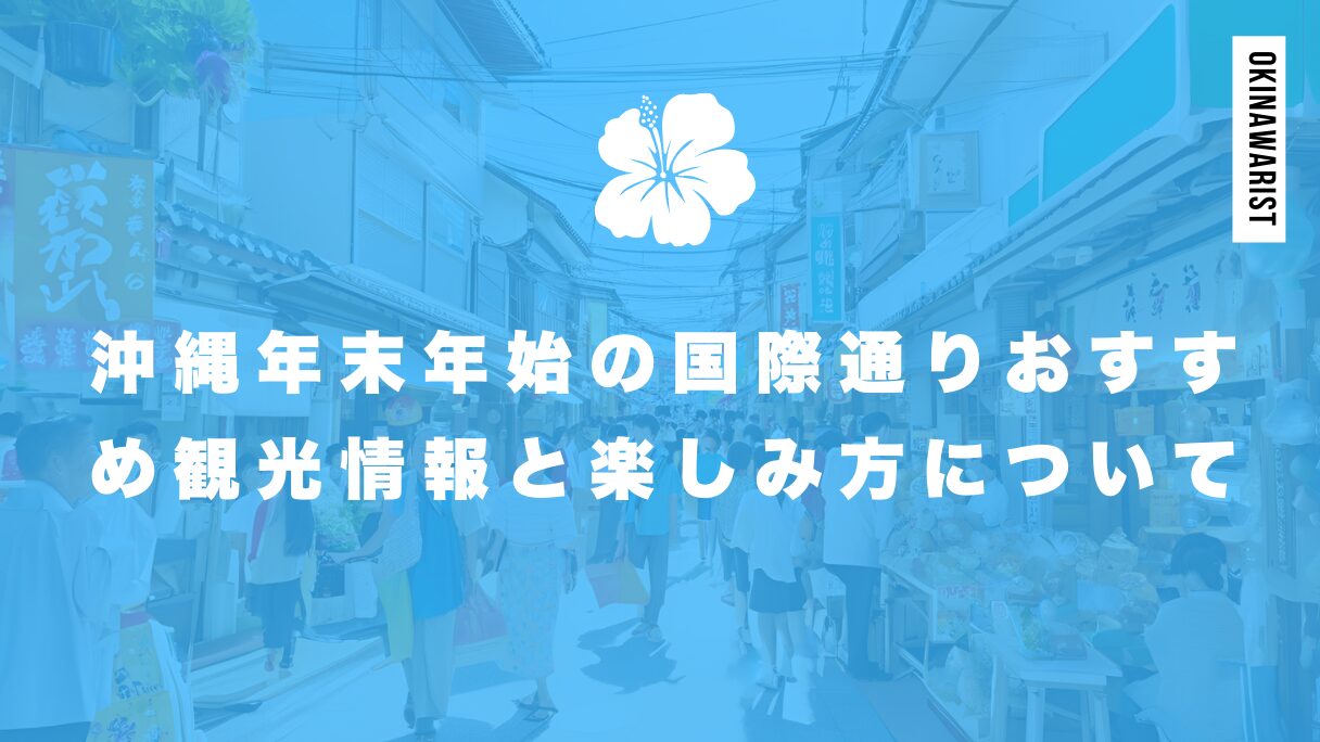 沖縄年末年始の国際通り営業は？おすすめ観光情報と楽しみ方について