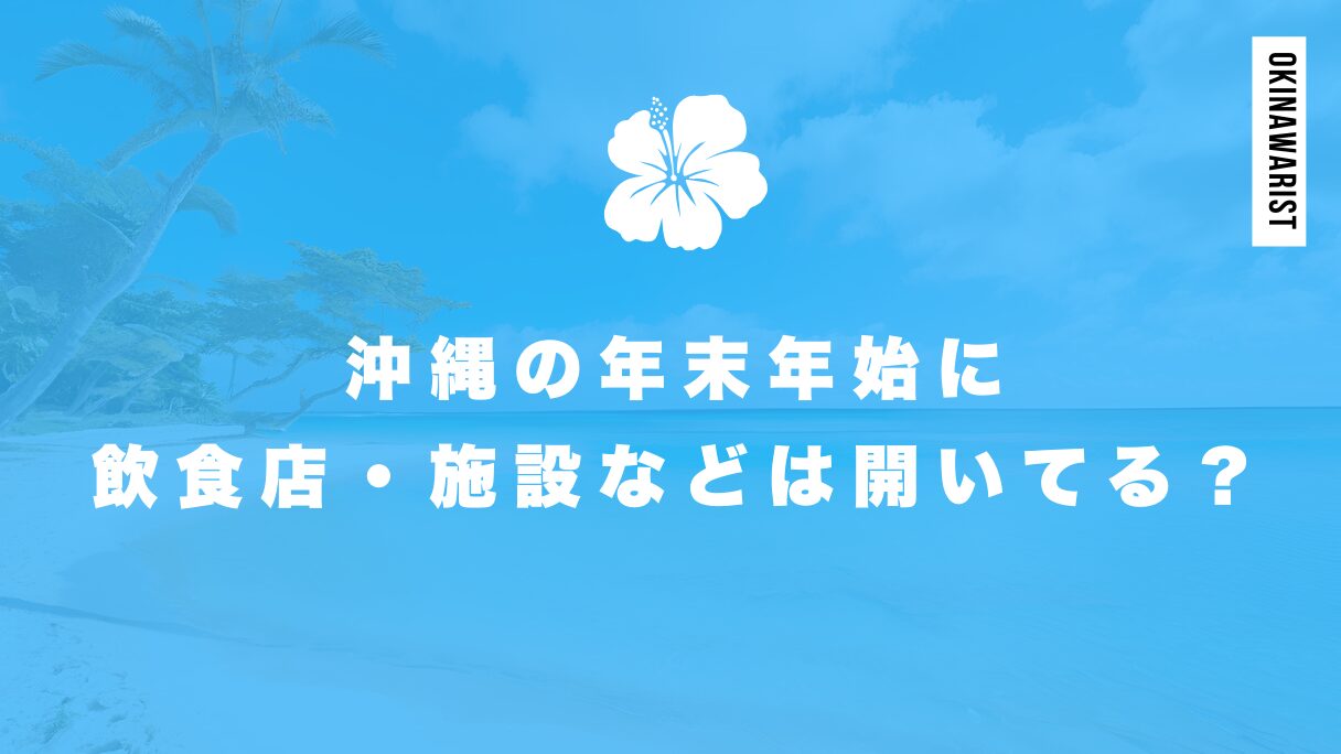 沖縄の年末年始に飲食店・施設などは開いてる？