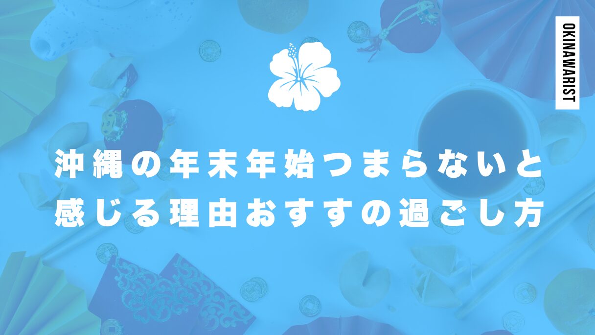 沖縄の年末年始はつまらないと感じる理由は混雑や季節感の無さ？