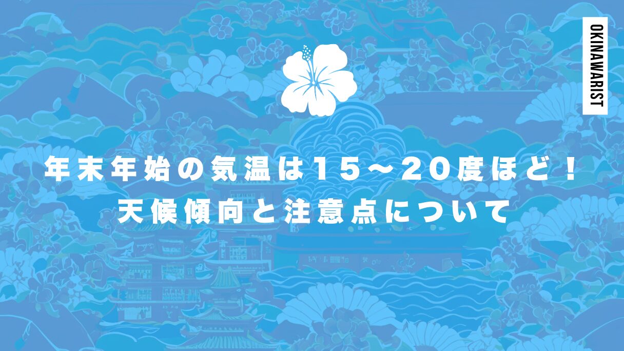 沖縄の年末年始の気温は15～20度ほど！天候傾向と注意点について