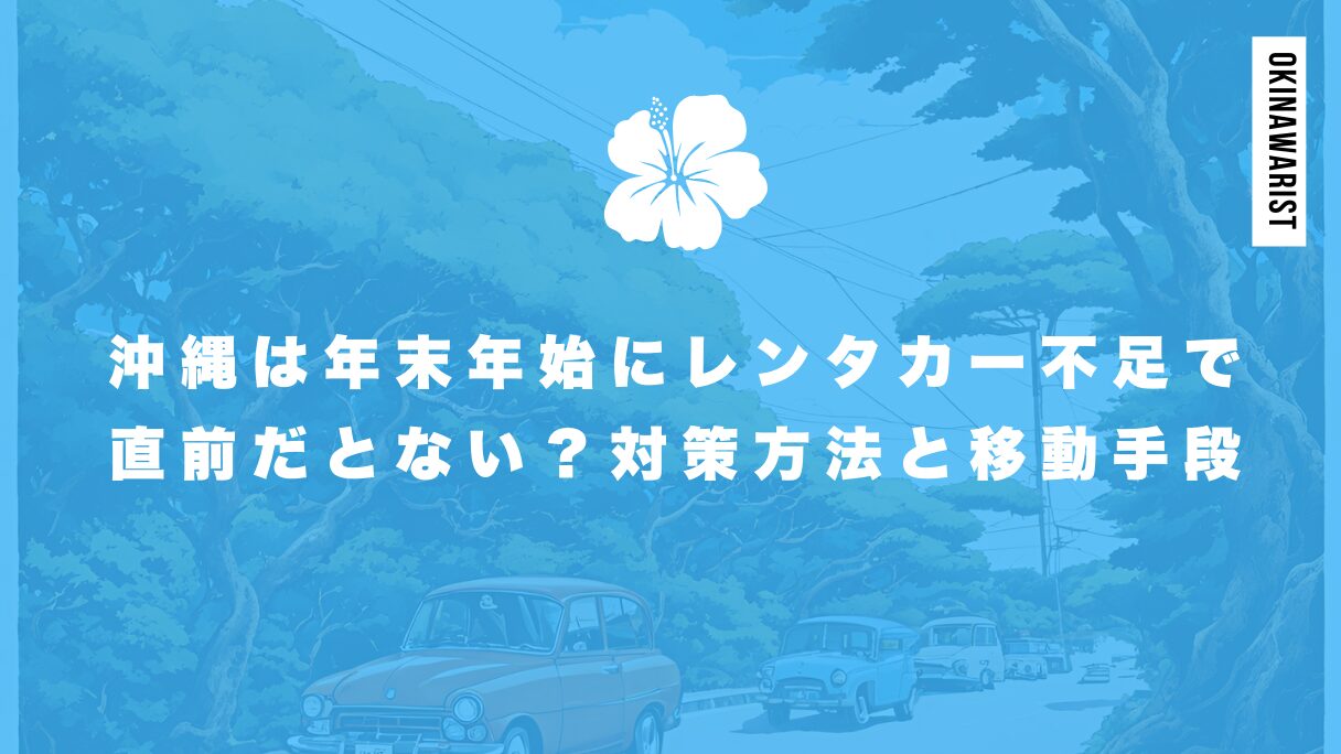 沖縄は年末年始にレンタカー不足で直前だとない？対策方法と移動手段について