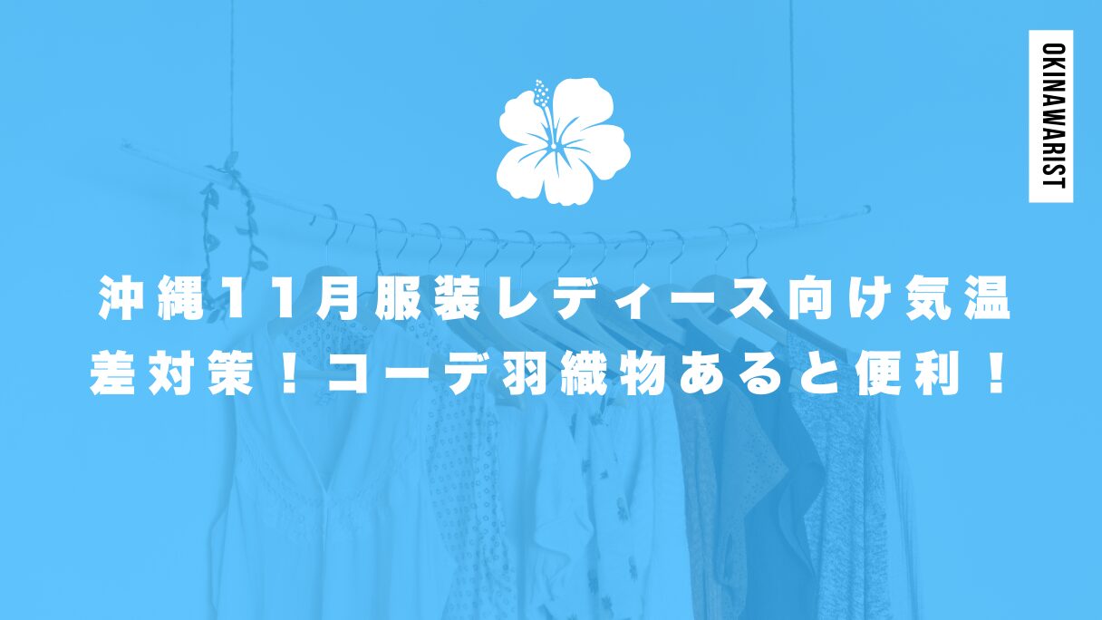 沖縄11月服装レディース向け気温差対策！コーデは羽織物があると便利【写真あり】