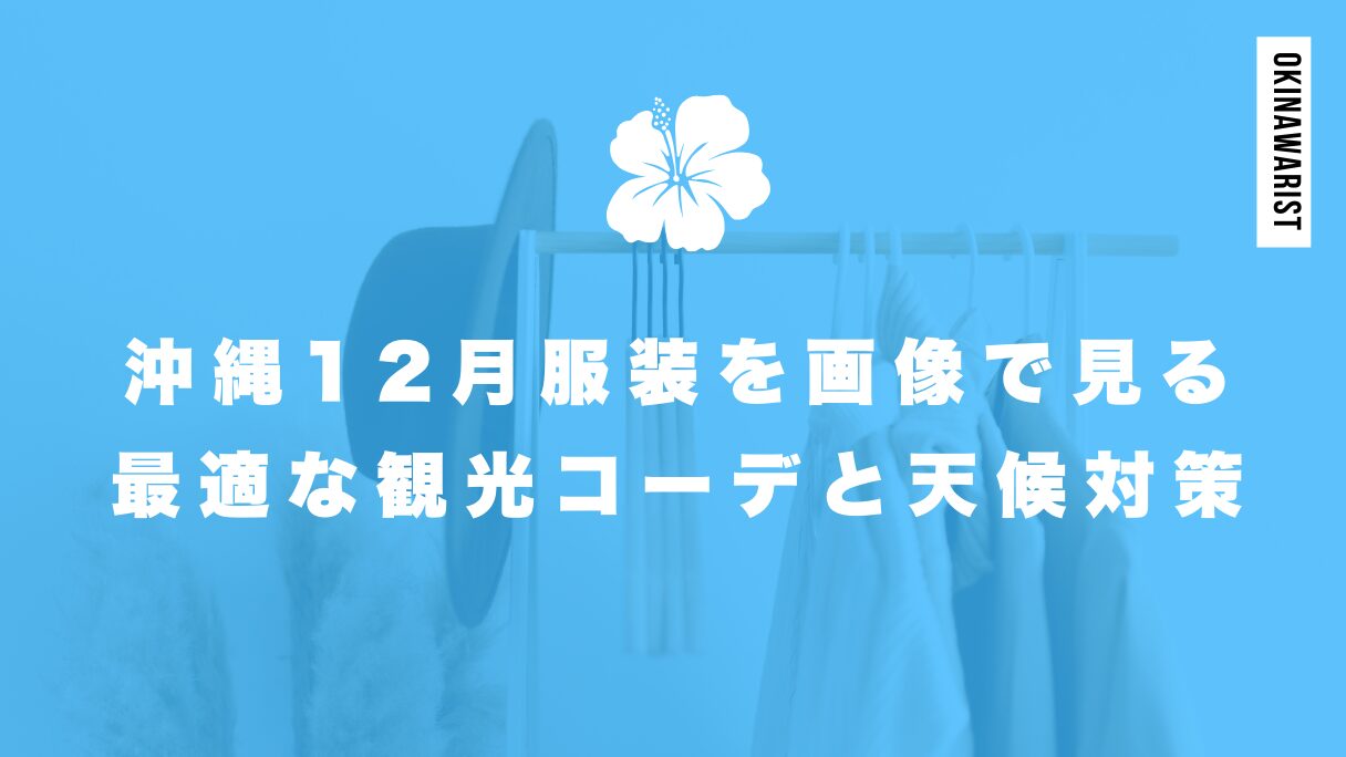 沖縄12月服装を画像で見る最適な観光コーデと天候対策