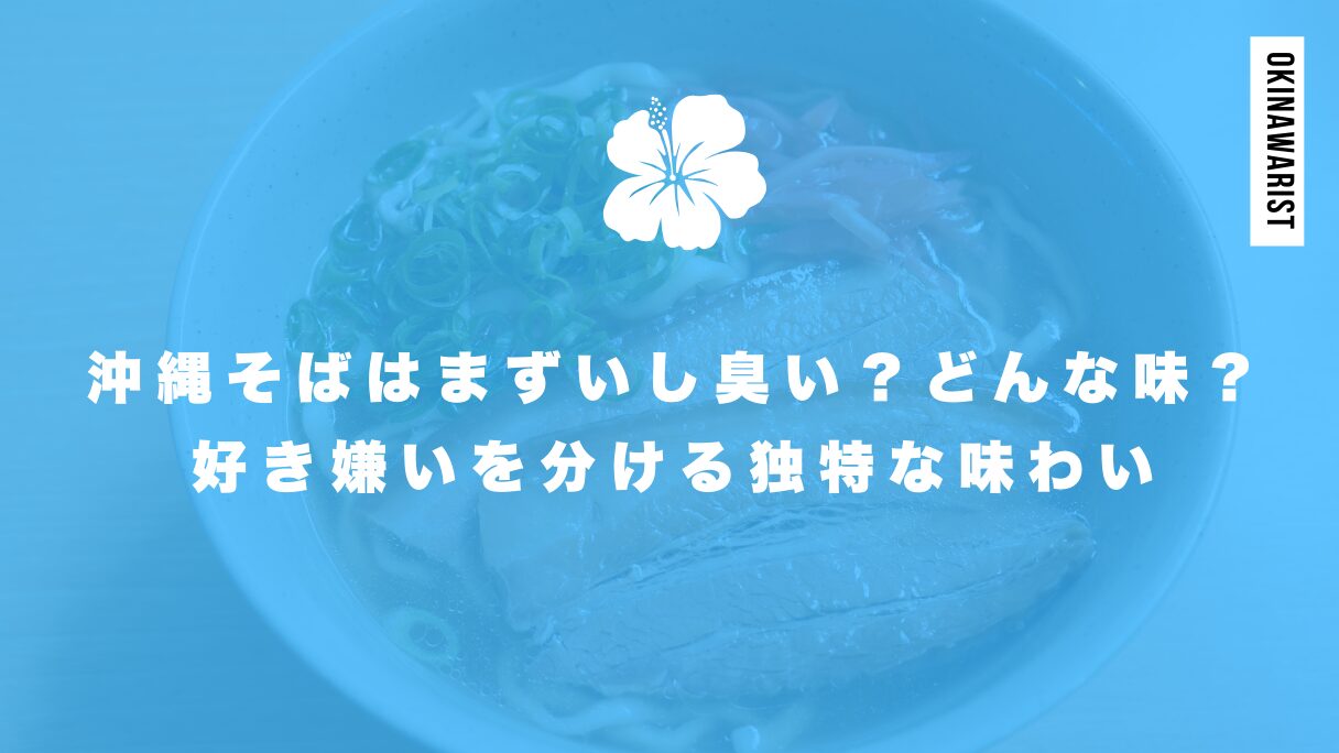 沖縄そばはまずいし臭い？どんな味？好き嫌いを分ける独特な味わい