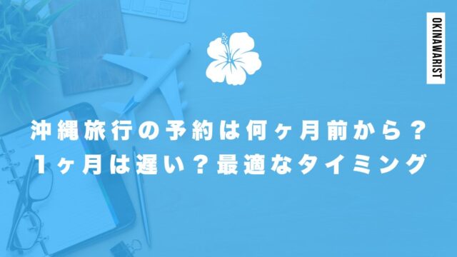 沖縄旅行の予約は何ヶ月前