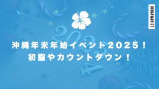 沖縄年末年始イベント2024→2025！初詣やカウントダウン！イルミネーションについて