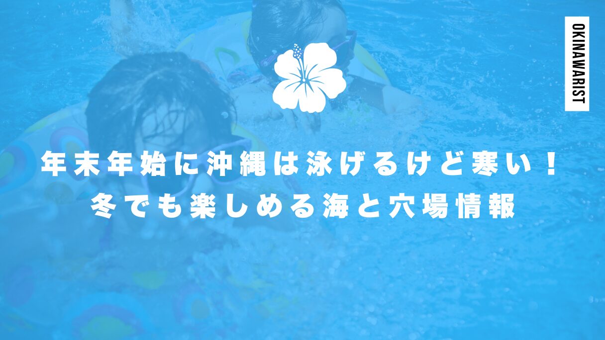 年末年始の沖縄で海は泳げるけど寒い！冬でも楽しめる海と穴場情報