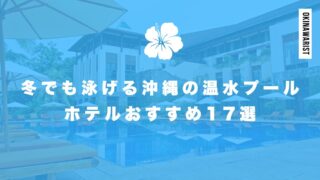 冬でも泳げる沖縄の温水プールホテルおすすめ17選