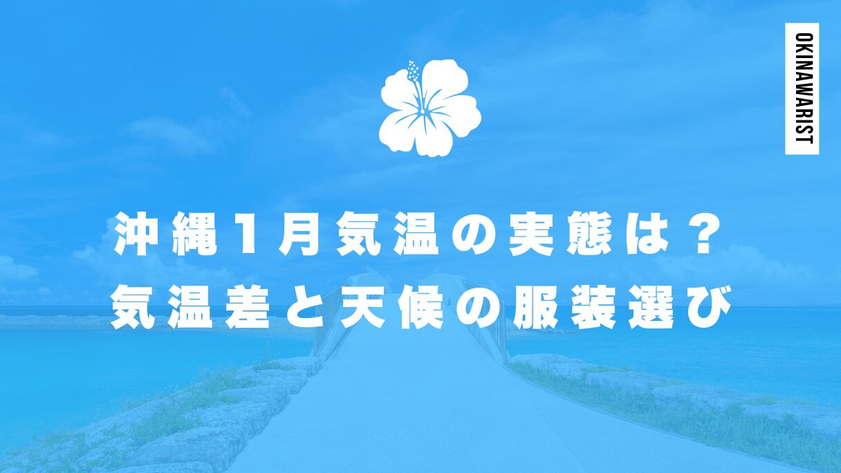 沖縄1月の平均気温17℃！気温差と注意したい天候について